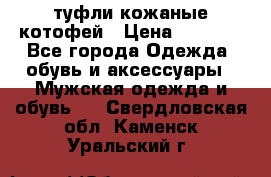 туфли кожаные котофей › Цена ­ 1 000 - Все города Одежда, обувь и аксессуары » Мужская одежда и обувь   . Свердловская обл.,Каменск-Уральский г.